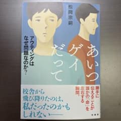 あいつゲイだって : アウティングはなぜ問題なのか?のサムネイル