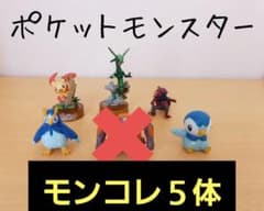 ポケモン モンコレ5体のサムネイル