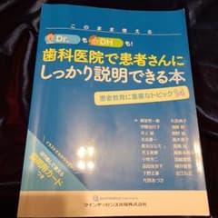 このまま使えるDr.もDHも!歯科医院で患者さんにしっかり説明できる本 患者教…のサムネイル