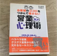 お客様のココロをつかんで離さないNLP営業心理術 : お客様の深い信頼を得て「…のサムネイル