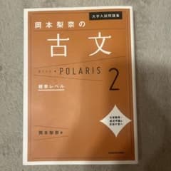大学入試問題集 岡本梨奈の古文ポラリス 2 標準レベルのサムネイル