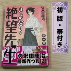 【初版 帯付き】さよなら絶望先生 1巻 久米田康治のサムネイル