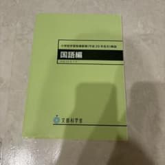 小学校学習指導要領(平成29年告示)解説 国語編のサムネイル