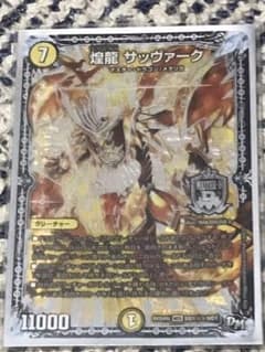 デュエルマスターズ 煌龍 サッヴァークのサムネイル