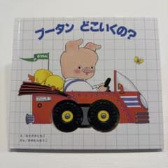 プータン どこいくの？ 絵本 ならさかともこ おおむらゆうこのサムネイル