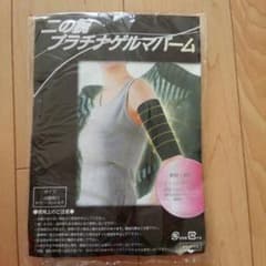 二の腕　プラチナゲルマバームのサムネイル