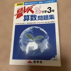 最レベ算数問題集小学3年 段階別 難関中学校をめざし、最高レベルの学力を!!のサムネイル