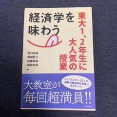 経済学を味わう 東大1、2年生に大人気の授業のサムネイル