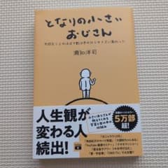 となりの小さいおじさん 瀬知洋司のサムネイル