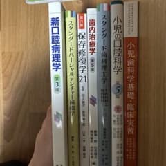 歯学部　教科書のサムネイル