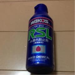 Sade様 WOKO’S RSL 水漏れ防止剤のサムネイル
