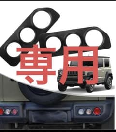 スズキ ジムニー テールライトカバー ブラック 2個セットのサムネイル