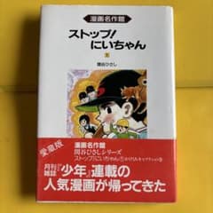 関谷ひさし「ストップ兄ちゃん」復刻版 - メルカリ