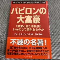 バビロンの大富豪 「繁栄と富と幸福」はいかにして築かれるのかのサムネイル