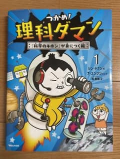 つかめ!理科ダマン 1 「科学のキホン」が身につく編のサムネイル