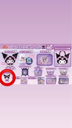 クロミちゃん一番くじ　ぬいぐるみ　新品未使用のサムネイル