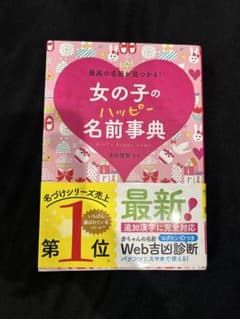 女の子のハッピー名前事典のサムネイル