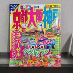 まっぷる 京都・大阪・神戸のサムネイル