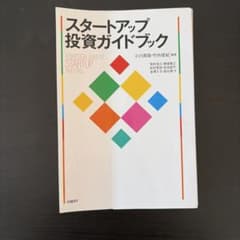裁断済み　スタートアップ投資ガイドブックのサムネイル