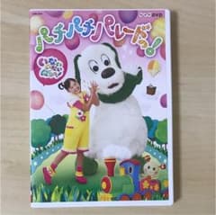 NHK DVD いないいないばあっ!パチパチ パレードっ!のサムネイル