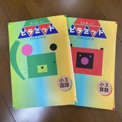 ピラミッド 小3 国語 算数 2冊セットのサムネイル