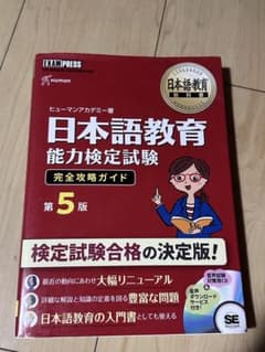 日本語教育能力検定試験 完全攻略ガイド 第5版 - メルカリ