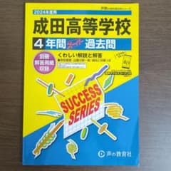 [2020~2023] 成田高等学校 過去問のサムネイル