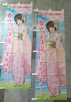 ニコニコレンタカー のぼり 旗 ミニチラシ ニコレン公式アイドル 萌笑ちゃん m72554973809_1.jpg?1717837191