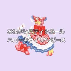 アイプリバース おねがいパティシエール ハローキティ ワンピースのサムネイル