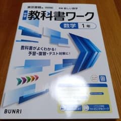 中学教科書ワーク 数学 1年 東京書籍版のサムネイル