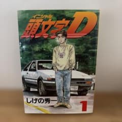 E*y様 1巻初版　希少　状態良好　頭文字(イニシャル)D 1 E*y様 1巻初版 希少 状態良好 頭文字(イニシャル)D 1 - メルカリ