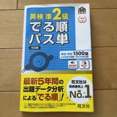 英検準2級でる順パス単 文部科学省後援のサムネイル