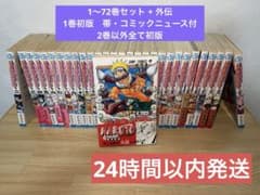 初版】 帯付 NARUTO ナルト1巻 コミックスニュース付 1〜72巻 外伝