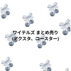 ワイテルズ まとめ売り アクスタ、コースターのサムネイル