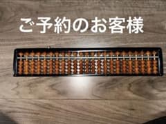 木製 そろばん 黒茶色 長い形状のサムネイル