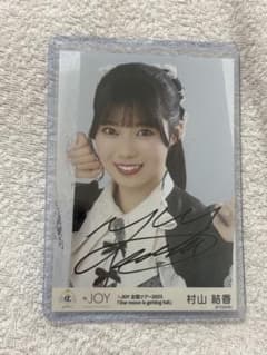 ニアジョイ 村山結香 生写真 直筆 - メルカリ
