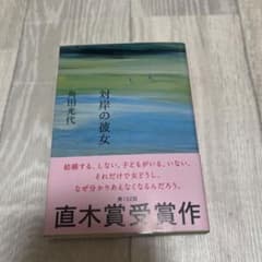 対岸の彼女のサムネイル