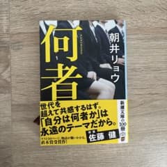 何者 朝井リョウ 新潮文庫のサムネイル