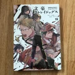 文豪ストレイドッグス 19のサムネイル