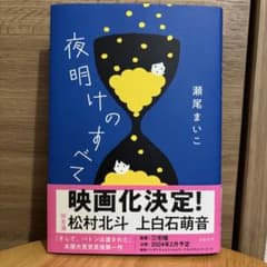 夜明けのすべて 瀬尾まいこのサムネイル