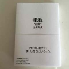 絶歌  元少年Ａのサムネイル