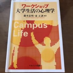 ワークショップ大学生活の心理学のサムネイル