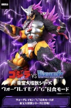 東宝大怪獣 ウォーグレイモン G侵食モード フィギュア デジモン - メルカリ