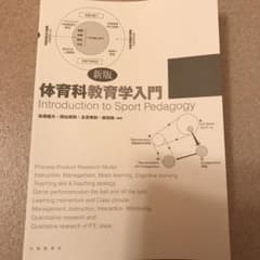 新版　体育科教育学入門のサムネイル