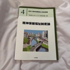最新 精神保健福祉士養成講座 4 精神保健福祉制度論のサムネイル