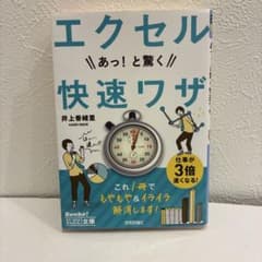 エクセルあっ!と驚く快速ワザのサムネイル