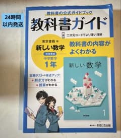 中学教科書ガイド 東京書籍 数学 1年　新しい数学のサムネイル