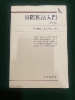 国際私法入門 第8版 澤木敬郎 道垣内正人 有斐閣双書のサムネイル
