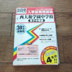 西大和学園中学校 入学試験問題集 30年度受験用 過去4年分のサムネイル