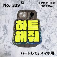 即購入OK❤︎ハートして ファンサ スマホ用 ミニネームボード ハングル